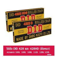 ราคา โซ่ล้อ DID 428 และ 428HD ข้อหนา (18806894222)