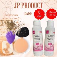 ราคา Daisoแท้ ค่าส่งถูก ล็อตใหม่18 12 23 น้ำยาล้างแปรงแต่งหน้า น้ำยาล้างพัฟ พัฟ ฟองน้ำเกลี่ยรองพื้น ขนาด 80 150 ml (16904254545)