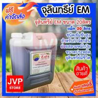 ราคา ส่งฟรี จุลินทรีย์ EM ขนาด 20ลิตร EM Microbe จุลินทรีย์มีชีวิต ชนิดเข้มข้นสูง สำหรับกำจัดกลิ่น ย่อยสลาย และหมักปุ๋ย ขนาดประหยัด (1078792977)