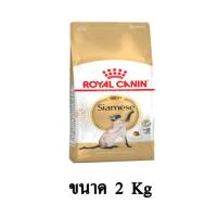ราคา Royal Canin Adult Siamese อาหารแมวแบบเม็ด สำหรับแมวไทย ขนาด 2 KG (7763705820)