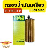 ราคา MANN Filter HU6004x กรองเครื่องสำหรับ ดีเซล BMW F30 320d F10 520d 525d (20520982348)