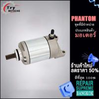 ราคา ไดสตาร์ทฟีโน่ ไดสตาร์ท มอเตอร์สตาร์ท PHANTOM (18958888935)