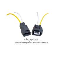 ราคา ปลั๊กเซ็นเซอร์ เพลาลูกเบี้ยว ราวลิ้น ข้อเหวี่ยง แคมชาร์ป Toyota (19592035019)