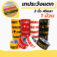 ราคา 1ม้วน เทประวังแตก สีขาว แดง เหลือง ดำ 2 นิ้ว 4 สี ระวังแตก fragile OPP tape ปิดกล่อง ติดกล่อง สก็อตเทป (8688354483)