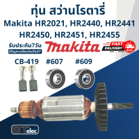 ราคา ทุ่น สว่านโรตารี่ มากีต้า Makita HR2021 HR2440 HR2441 HR2450 HR2451 HR2455 (17543666330)