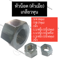 ราคา หัวน็อต หัวน็อตตัวเมีย เกลียวหุน 3 4 6หุน 7 8 7หุน 1นิ้ว 1 1 4 1นิ้ว2หุน 1 3 4 1นิ้ว6หุน 2นิ้ว น็อตตัวเมีย น็อตตัวเมียหกเหลี่ยม น็อต น๊อต (17262743841)