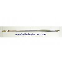 ราคา ครอบมือเปิดท้ายล่าง HONDA CRV 2012 ฮอนด้า ซีอาร์วี (1389620586)