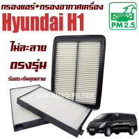 ราคา กรองแอร์ กรองอากาศ Hyundai H 1 ฮุนได เอช วัน H1 (10906436129)