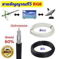 ราคา สาย RG6 แบ่งขาย สายสัญญาณทีวี สายเคเบิ้ลทีวี สายต่อเข้าหลังทีวี TV cable box กล่องรับสัญญาณทีวี โทรทัศน์ สายจานดาวเทียม psi สายกล้องวงจรปิด cctv (9357824130)