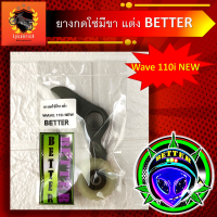 ราคา ยางกดโซ่ราวลิ้น มีขา แต่ง WAVE110 i ใหม่ WAVE125 i ใหม่ ยางกดโซ่ราวลิ้นมีขา BETTER แต่ง ยางกดโซ่ราวลิ้นมีขาแต่ง ยางกดโซ่ราวลิ้นแต่ง (10117631737)