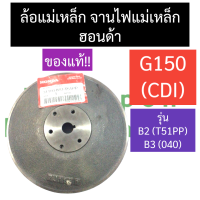 ราคา จานไฟ ล้อแม่เหล็ก ฮอนด้า G150 CDI จานแม่เหล็ก T51PP 040 จานไฟฮอนด้า ล้อแม่เหล็กฮอนด้า จานแม่เหล็กออนด้า จานแม่เหล็กg150 จานไฟg150 จานไฟg150cdi (17358788964)