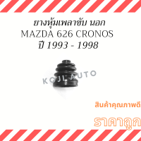 ราคา ยางหุ้มเพลาขับ นอก MAZDA 626 CRONOS มาสด้า โครโนส 626 (15561290865)