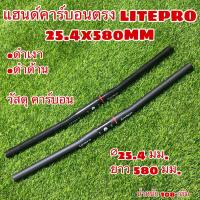 ราคา แฮนด์คาร์บอนตรง LITEPRO 25 4x580MM (15761535759)