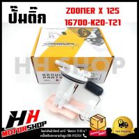 ราคา ปั๊มติ๊ก ปั๊มน้ำมันเชื้อเพลิง รุ่น ZOOMER X 2015 16700 K20 T21 ชุดปั๊มติ๊กซูเมอร์เอ็กซ์ ปี 2015 (20923712332)
