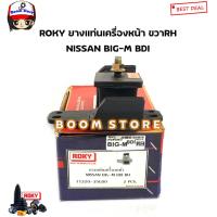 ราคา ROKY ยางแท่นเครื่อง ซ้ายLH ขวาRH NISSAN BIG M BDI บิ๊กเอ็ม รหัส 1122035G00 1121043G00 (18586129049)