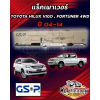 ราคา แร็คเพาเวอร์ TOYOTA HILUX VIGO FORTUNER 4WD ปี 04 14 ยี่ห้อ GSP (19725860948)