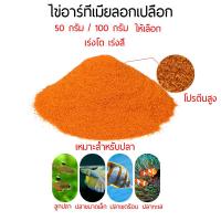 ราคา ไข่อาร์ทีเมียลอกเปลือก อาหารลูกปลาแรกเกิด อาหารปลาหางนกยูง ลูกกุ้ง 50 กรัม 100 กรัม อาหารปลา (14384769817)