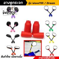 ราคา ยางหูกระจกคละสี ยางหูกระจกมองข้างเวฟ110i ดรีม Wave110i Dream ยางหูกระจกสี ยางหูกระจกมองข้าง อะไหล่แต่งมอเตอร์ไซค์ (16858372163)