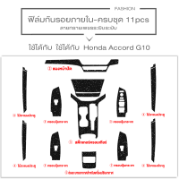 ราคา HONDA ACCORD G10 ฟิล์มกันรอยภายใน ฟิล์มกันรอยรถยนต์ ภายในรถ PianoBlack HONDA ACCORD G10 ฟิล์มใสกันรอย ครบเซ็ตภายใน เกรดดีที่สุด หนา ยืดหยุ่น ซ่อมรอยเอ (20908507812)