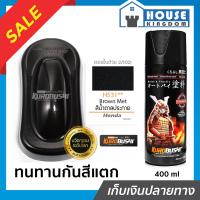ราคา ส่งไว สีสเปรย์ซามูไร H531 สีน้ำตาลมุก Brown Met สีซามูไร Samurai400ml สีกระป๋องพ่นรถ สีพ่นรถมอไซ สีสเปรย์พ่นรถ (15451305564)