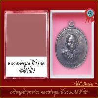 ราคา จี้พระ เหรียญเจริญพรล่าง หลวงพ่อคูณ ปี 2536 วัดบ้านไร่ พร้อมตลับ (21327253178)