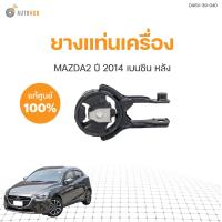 ราคา ยางแท่นเครื่อง เบนซิน MAZDA 2 มาสด้าสอง ปี 2014 ถึง 2018 สินค้าพร้อมจัดส่ง 1ชิ้น แท้ศูนย์ MAZDA DA6V 39 040 (20901823426)