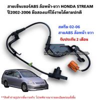 ราคา สายเซ็นเซอร์ABS หน้าขวา HONDA STREAM ปี2002 2006 มือสองแท้ใช้งานได้ตามปกติ (19091653008)