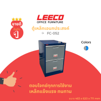 ราคา LEECO ลีโก้ ตู้เหล็ก ตู้เก็บแฟ้มแขวน ตู้ลิ้นชักเก็บของ ตู้อเนกประสงค์ ตู้เก็บเอกสาร 2 ลิ้นชักรุ่น FC 052 (20480951283)
