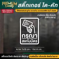 ราคา สติ๊กเกอร์กรุณาทาบบัตร สติ๊กเกอร์กรุณาสแกนบัตร กรุณาทาบบัตร กรุณาสแกนบัตร เนื้อ PVC กันน้ำ กันแดด อย่างดี (12766035162)