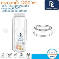 ราคา Double Lock กระบอกน้ำ 1200 มล ฝาเกลียว 8142 BPA Free JCJ ขวดน้ำพลาสติกใส ขวดน้ำแช่ตู้เย็น ขวดน้ำดื่ม (21287185868)