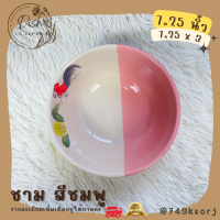 ราคา จาน ชาม จานตราไก่ ชามตราไก่ เนื้อเซรามิก ทนทาน มีให้เลือก 3 สี ชมพู แดง เหลือง (17647374211)