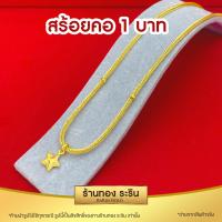 ราคา RarinGold รุ่น A0301 สร้อยคอ ระย้าสี่เสา คั่นเม็ด ห้อยดาว หุ้มเศษทอง สร้อยสี่เสา ขนาด 1 บาท ยาว 18 นิ้ว (6413396330)