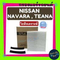 ราคา กรองแอร์ ฟิลเตอร์ NISSAN NAVARA 1ชิ้น TIIDA TEANA 03 08 X TRAIL 05 08 นิสสัน นาวาร่า ทีด้า เอ็กซ์เทรล กรองอากาศแอร์ กรองอากาศ กรองอากาศแอร์รถยนต์ (2562802373)