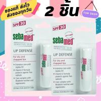 ราคา Seba Med Sebamed Lip Defense SPF30 2 แท่ง ลิปบาล์ม ลิปมัน ซีบาเมด (3947640966)