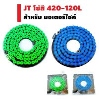 ราคา JOMTHAI โซ่สีสะท้อนแสง 420N 120L สำหรับมอเตอร์ไซค์ (21176066095)