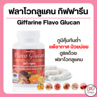 ราคา ส่งฟรี ฟลาโวกลูแคน กิฟฟารีน Flavo Glucan เบต้ากลูแคน บำรุงร่างกาย (17676586908)