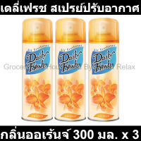 ราคา เดลี่เฟรช สเปรย์ปรับอากาศ กลิ่นออเร้นจ์ 300 มล x 3 กระป๋อง (19594235323)