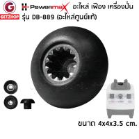 ราคา Powermax รุ่น DB 889 อะไหล่เฟือง เฟืองรองโถเครื่องปั่น อะไหล่เครื่องปั่น หัวเฟืองเครื่องปั่น พาวเวอร์แม๊ก หัวเห็ดเฟือง 12 ฟัน อะไหล่ศูนย์แท้ (17847236661)