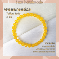 ราคา หินนำโชค หินหยกเหลือง ขนาด 6 มิล Yellow Jade แต่งสี ดึงดูดความมั่งคั่ง เสริมความเจริญก้าวหน้า กำไลหิน หินสีเหลือง (10446896964)