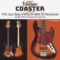 ราคา Vintage V49 Coaster Series กีตาร์เบส เบส 4 สาย 20 เฟรต ทรง Jazz Bass ไม้ Paulownia คอไม้เมเปิ้ล ปิ๊กอัพ Entwistle XJC ประกันศูนย์ 1 ปี (20922903048)