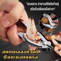 ราคา ที่แกะหอย ที่แกะปู 2in1 ที่หนีบปู สแตนเลสอย่างดี กรรไกรแกะปู ที่แกะปูทะเล ที่หนีบก้ามปู คีมเปิดปากหอย อุปกรณ์หนีบปู อุปกรณ์แกะหอย คีมแกะปู ที่แกะหอยแคลง Crab opener ที่แกะเนื้อปู แกะปู พกพาง่าย เป็นสแ