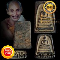 ราคา พระสมเด็จดูดทรัพย์ หลวงปู่สรวง สมเด็จดูดทรัพย์ ปี 19 แช่น้ำมนต์ เนื้อผงใบลานผสมเหล็กใหลเพลิง สีดำ (4913630652)