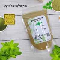 ราคา ผงหญ้าหวาน ขนาด 100 500 1000 กรัม ผงหญ้าหวานแท้100 Stevia Powder ทำสบู่ สครับ ขัดผิว พอกผิว ลดความขมในอาหาร (8857444202)