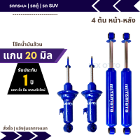 ราคา โช๊คน้ำมันล้วน 4 ต้น แกน 20 มิล Miyamoto D MAX VIGO REVO และรุ่นอื่น หนึบกว่าโช๊คเดิม เกาะถนนดีขึ้น รับประกัน 1 ปี (12407474674)