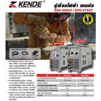 ราคา KENDE ตู้เชื่อม เครื่องเชื่อม รุ่น ZX8 475AT ZX8 425AT ระบบ IGBT ตู้เชื่อมอินเวอร์เตอร์ IGBT ระบบ ARC FORCE เครื่องเชื่อม ของแท้ (18026427313)