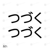 ราคา สติ๊กเกอร์ติดรถ สติ๊กเกอร์ติดรถยนต์ 3M สะท้อนแสง อุปกรณ์แต่งรถ มอเตอร์ไซค์ บิ๊กไบค์แต่ง ขนาด 5 1 X 13 ซม สึซึคุ つづく Tsudzuku Sticker (7172164952)