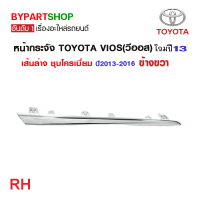 ราคา หน้ากระจัง TOYOTA VIOS วีออส เส้นล่าง ชุบโครเมียม ปี2013 2016 เลือกข้าง (21366505826)