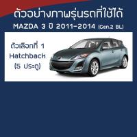 ราคา SILVER COAT ผ้าคลุมรถ Mazda3 ปี 2011 2014 มาสด้า สาม BL Axela G 2 MAZDA ซิลเว่อร์โค็ต 180T Car Body Cover (16404594336)