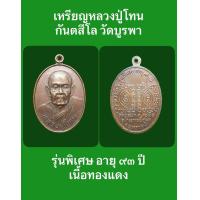 ราคา เหรียญหลวงปู่โทน กันตสีโล วัดบูรพา รุ่นพิเศษ อายุ ๙๓ ปี เนื้อทองแดง (18334378109)