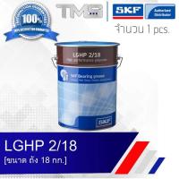 ราคา LGHP 2 18 SKF จาระบี ประสิทธิภาพสูง รองรับอุณหภูมิสูง ขนาดถัง 18กก LGHP2 18 (635758757)
